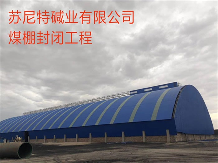定州苏尼特碱业有限公司煤棚封闭工程